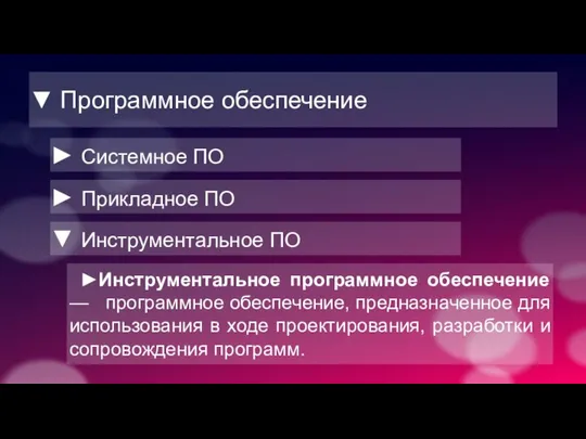 ▼ Программное обеспечение ► Системное ПО ► Прикладное ПО ▼ Инструментальное