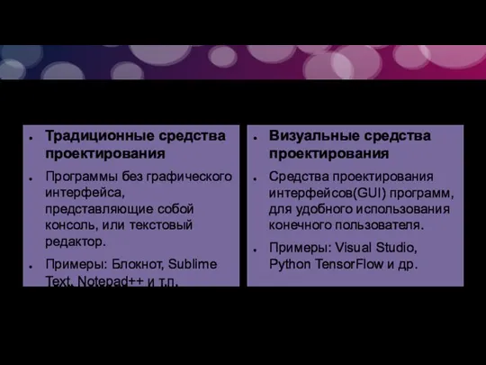 Виды инструментального ПО Традиционные средства проектирования Программы без графического интерфейса, представляющие