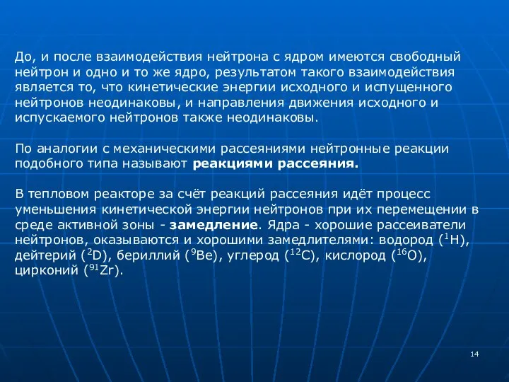 До, и после взаимодействия нейтрона с ядром имеются свободный нейтрон и