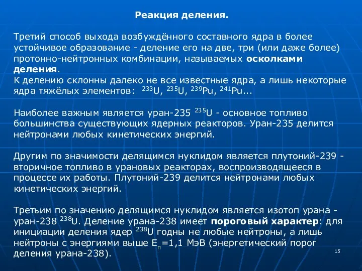 Реакция деления. Третий способ выхода возбуждённого составного ядра в более устойчивое