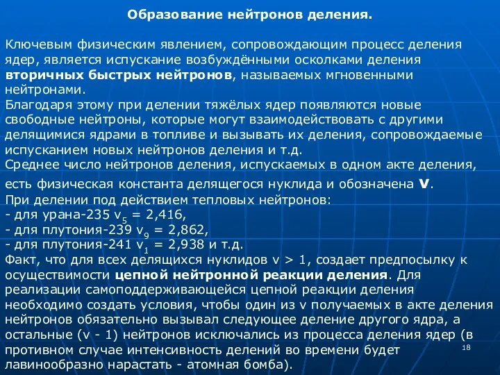 Образование нейтронов деления. Ключевым физическим явлением, сопровождающим процесс деления ядер, является