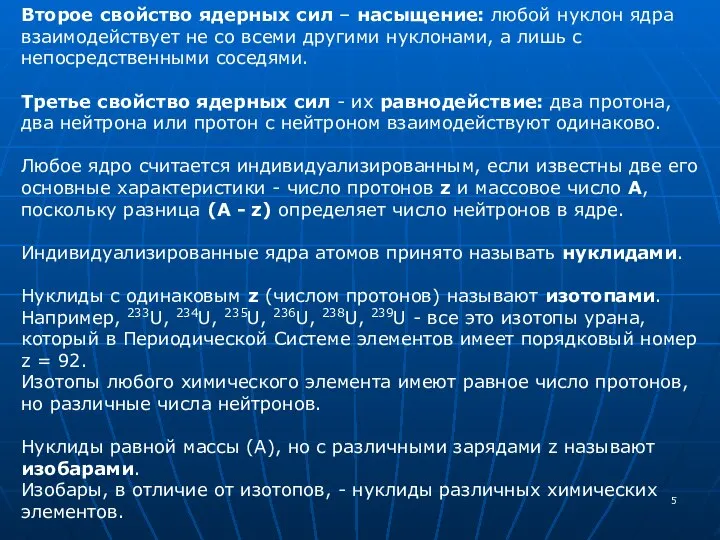 Второе свойство ядерных сил – насыщение: любой нуклон ядра взаимодействует не