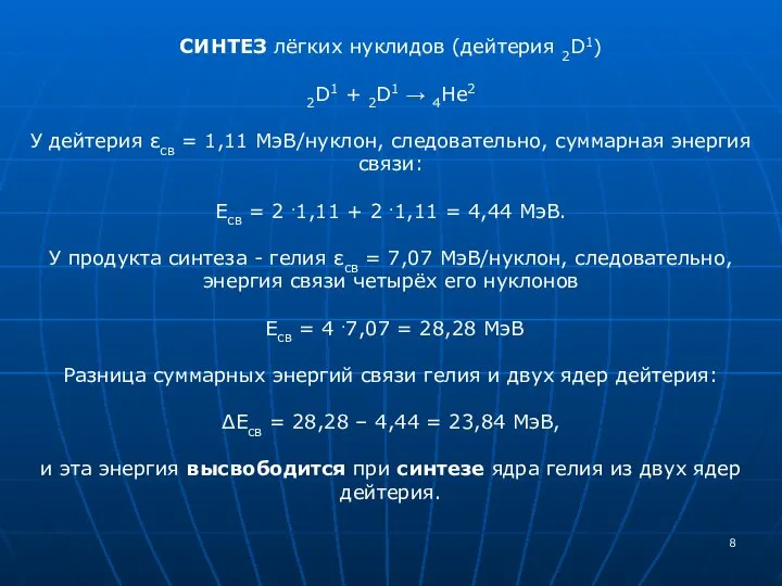 СИНТЕЗ лёгких нуклидов (дейтерия 2D1) 2D1 + 2D1 → 4He2 У