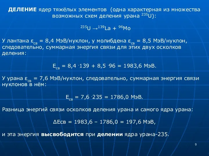 ДЕЛЕНИЕ ядер тяжёлых элементов (одна характерная из множества возможных схем деления