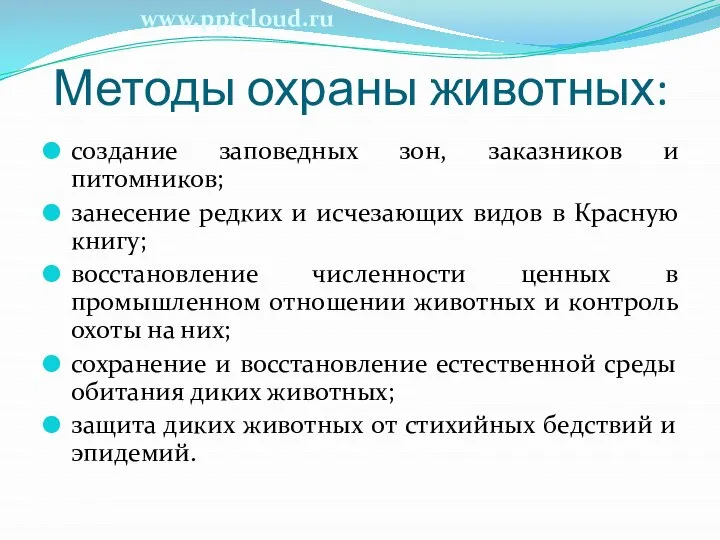 Методы охраны животных: создание заповедных зон, заказников и питомников; занесение редких