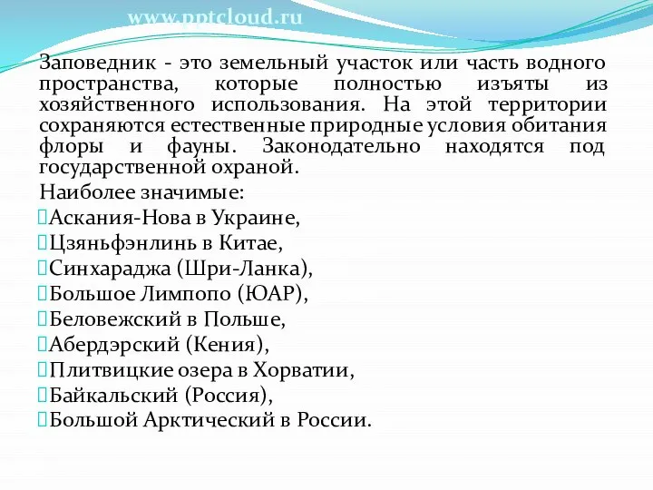 Заповедник - это земельный участок или часть водного пространства, которые полностью