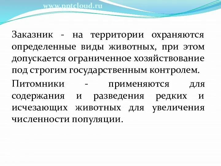 Заказник - на территории охраняются определенные виды животных, при этом допускается