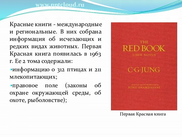 Красные книги - международные и региональные. В них собрана информация об