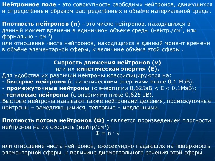 Нейтронное поле - это совокупность свободных нейтронов, движущихся и определённым образом