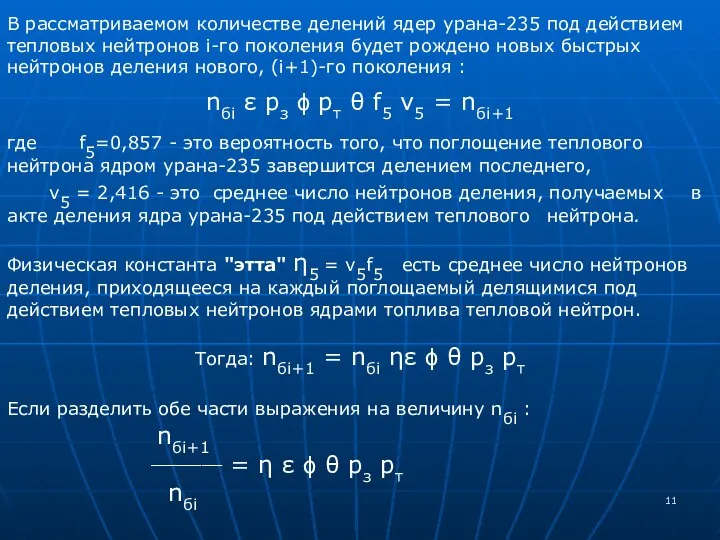 В рассматриваемом количестве делений ядер урана-235 под действием тепловых нейтронов i-го