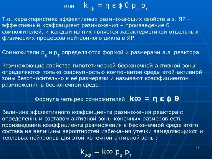 или kэф = η ε ϕ θ pз pт Т.о. характеристика