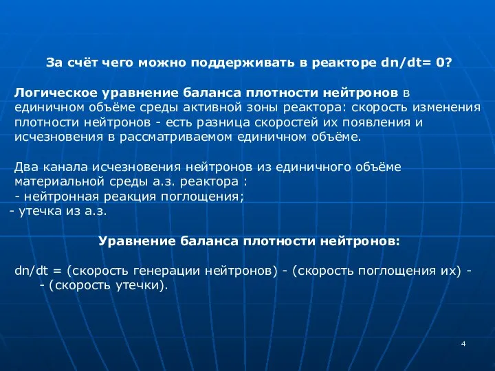 За счёт чего можно поддерживать в реакторе dn/dt= 0? Логическое уравнение