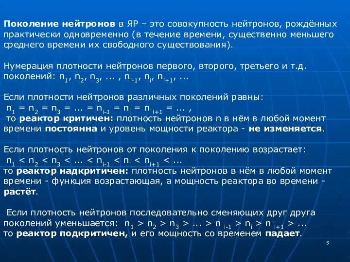 Поколение нейтронов в ЯР – это совокупность нейтронов, рождённых практически одновременно