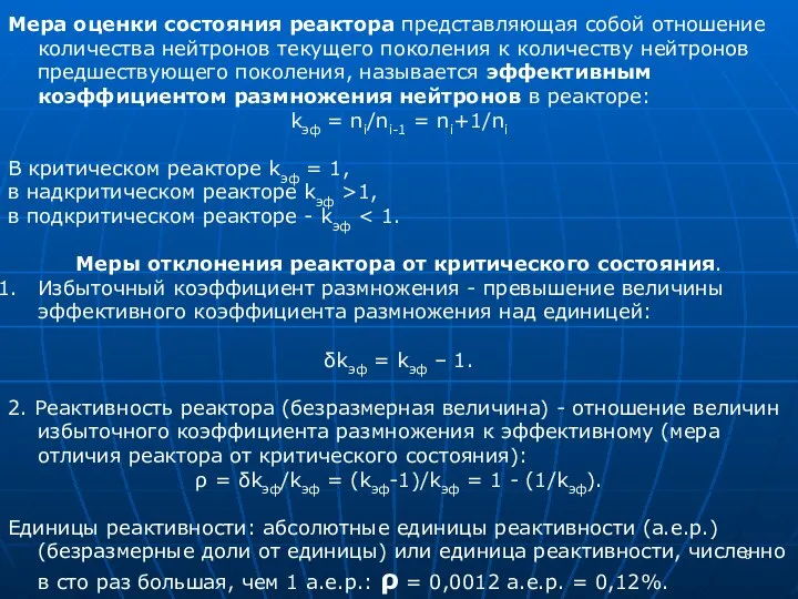 Мера оценки состояния реактора представляющая собой отношение количества нейтронов текущего поколения