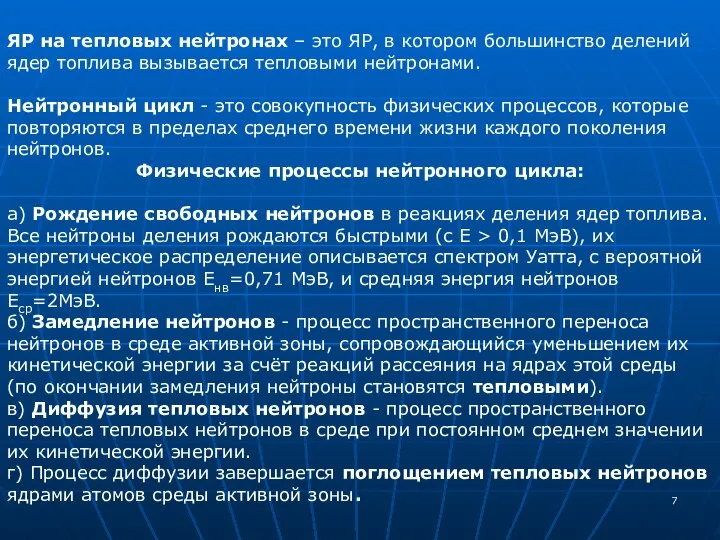 ЯР на тепловых нейтронах – это ЯР, в котором большинство делений