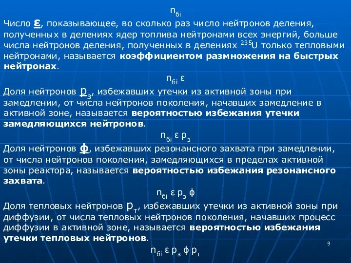 nбi Число ε, показывающее, во сколько раз число нейтронов деления, полученных