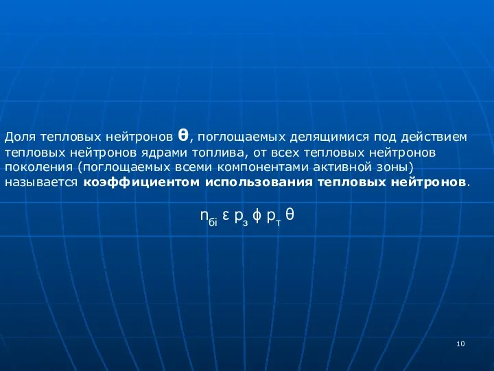 Доля тепловых нейтронов θ, поглощаемых делящимися под действием тепловых нейтронов ядрами