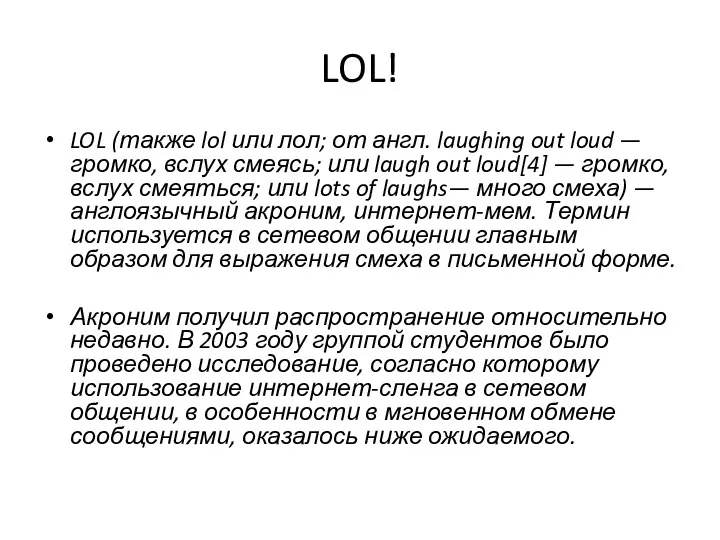 LOL! LOL (также lol или лол; от англ. laughing out loud