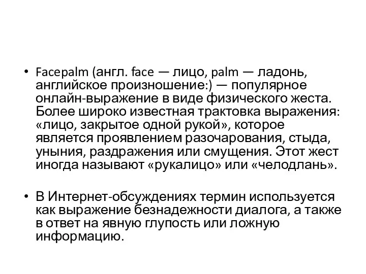 Facepalm (англ. face — лицо, palm — ладонь, английское произношение:) —