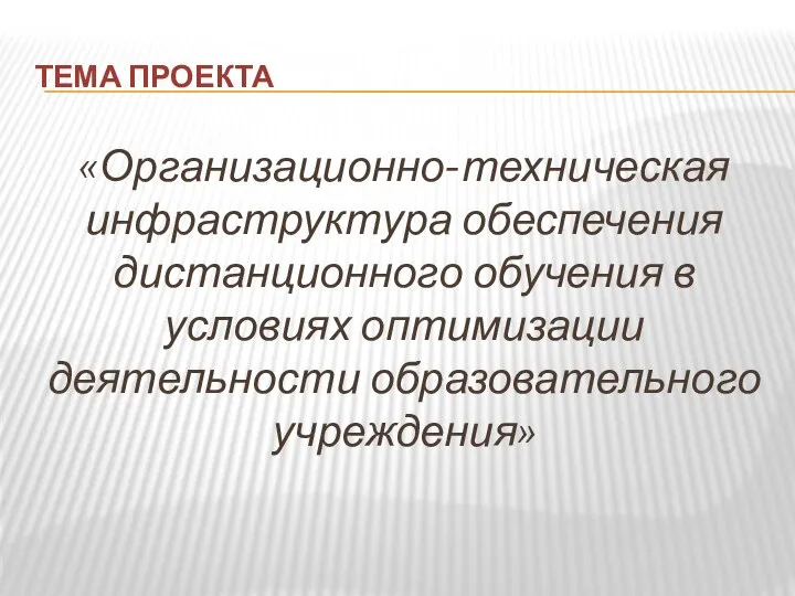 ТЕМА ПРОЕКТА «Организационно-техническая инфраструктура обеспечения дистанционного обучения в условиях оптимизации деятельности образовательного учреждения»