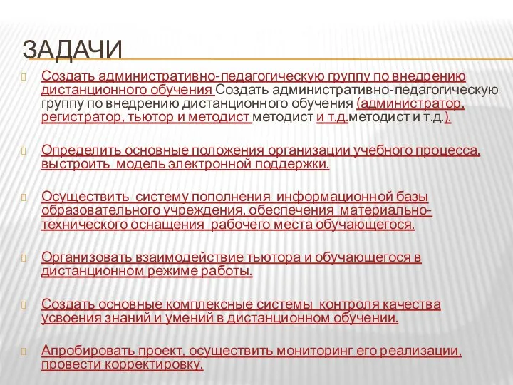 ЗАДАЧИ Создать административно-педагогическую группу по внедрению дистанционного обучения Создать административно-педагогическую группу