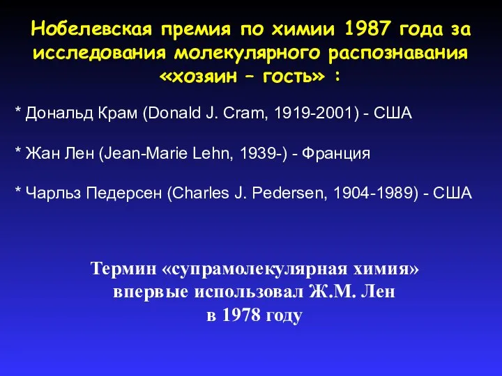 Нобелевская премия по химии 1987 года за исследования молекулярного распознавания «хозяин