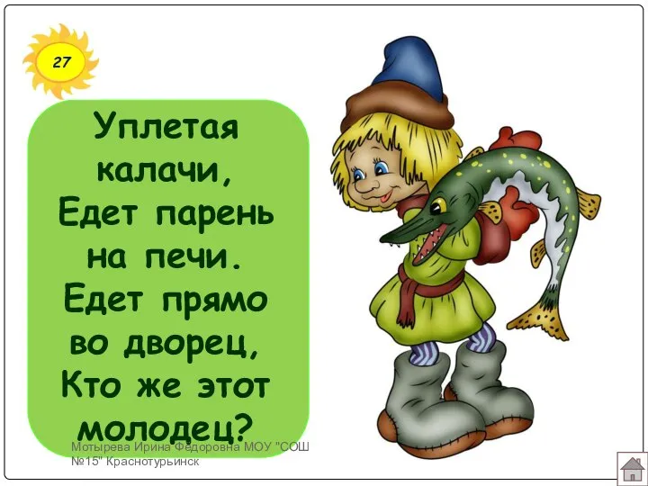 27 Уплетая калачи, Едет парень на печи. Едет прямо во дворец,