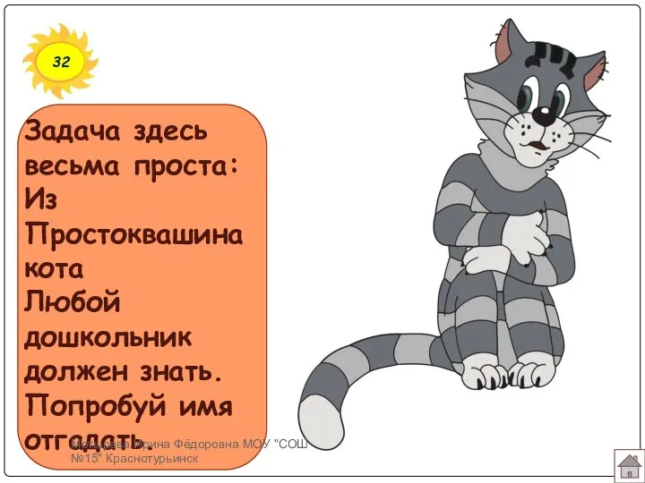 32 Задача здесь весьма проста: Из Простоквашина кота Любой дошкольник должен