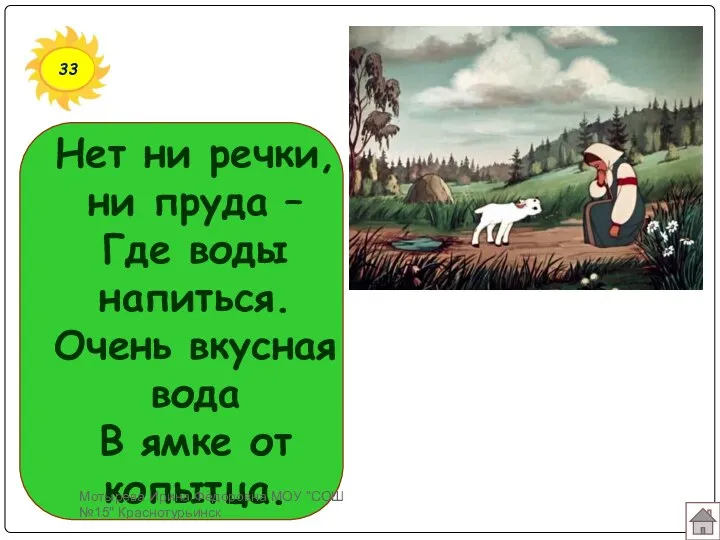 33 Нет ни речки, ни пруда – Где воды напиться. Очень