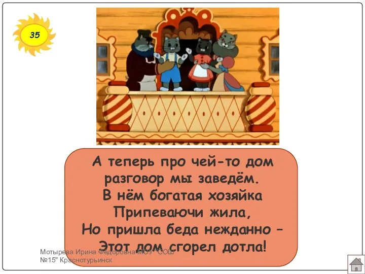 35 А теперь про чей-то дом разговор мы заведём. В нём