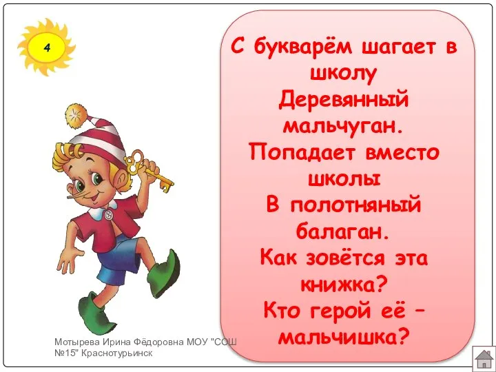 4 С букварём шагает в школу Деревянный мальчуган. Попадает вместо школы