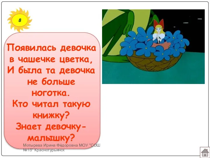 8 Появилась девочка в чашечке цветка, И была та девочка не