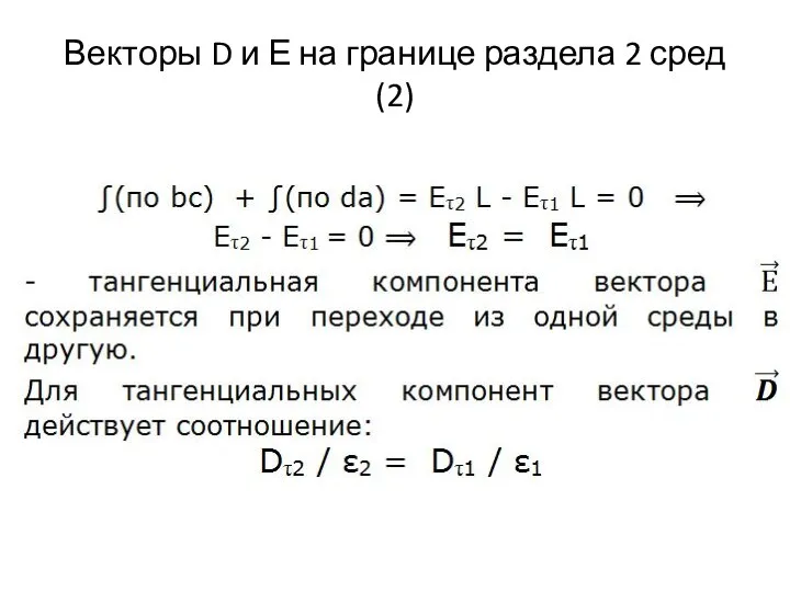 Векторы D и Е на границе раздела 2 сред (2)