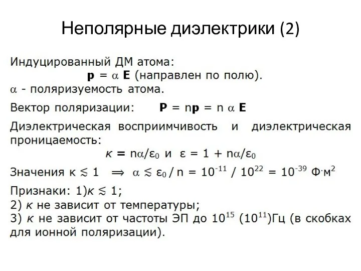 Неполярные диэлектрики (2)