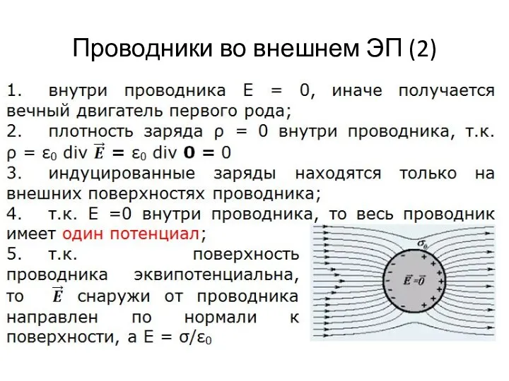 Проводники во внешнем ЭП (2)