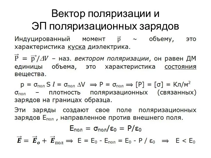 Вектор поляризации и ЭП поляризационных зарядов