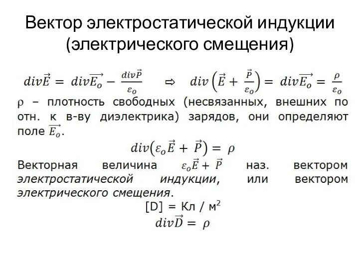 Вектор электростатической индукции (электрического смещения)