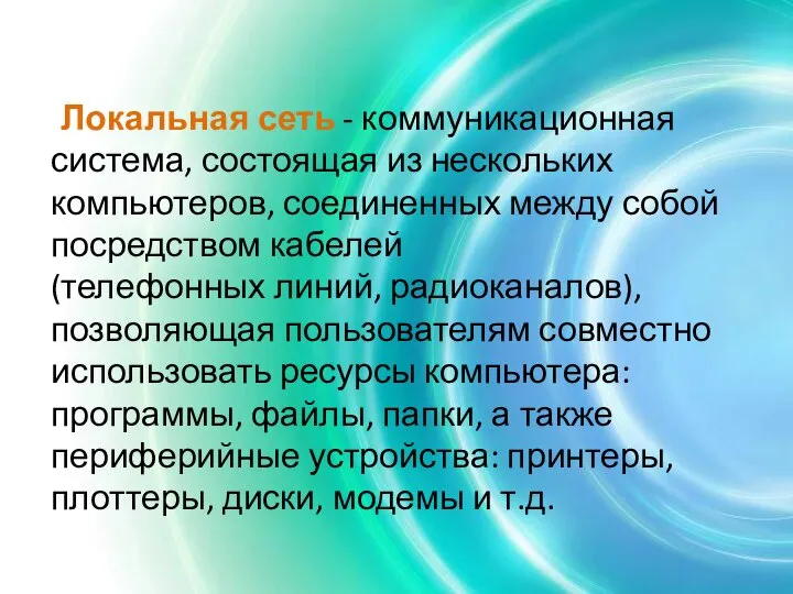 Локальная сеть - коммуникационная система, состоящая из нескольких компьютеров, соединенных между