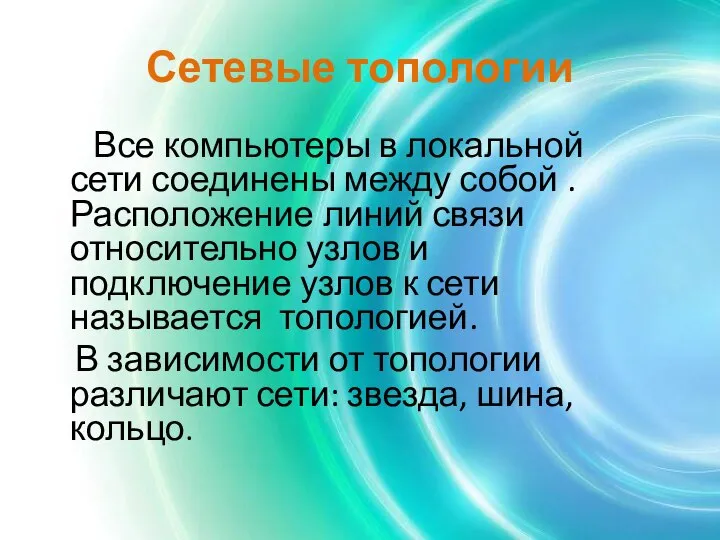 Сетевые топологии Все компьютеры в локальной сети соединены между собой .