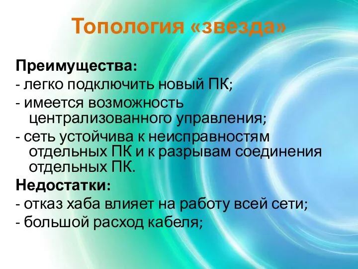 Топология «звезда» Преимущества: - легко подключить новый ПК; - имеется возможность