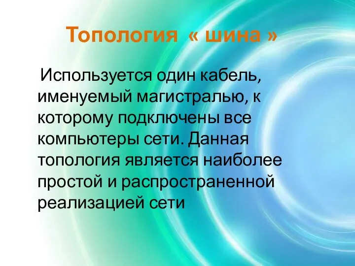 Топология « шина » Используется один кабель, именуемый магистралью, к которому