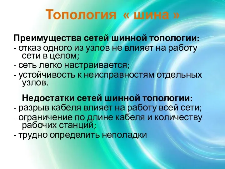 Топология « шина » Преимущества сетей шинной топологии: - отказ одного