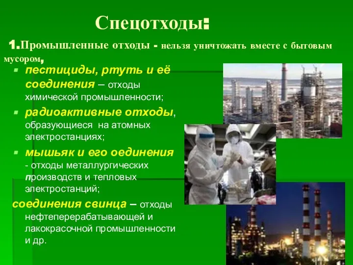 Спецотходы: 1.Промышленные отходы - нельзя уничтожать вместе с бытовым мусором, пестициды,