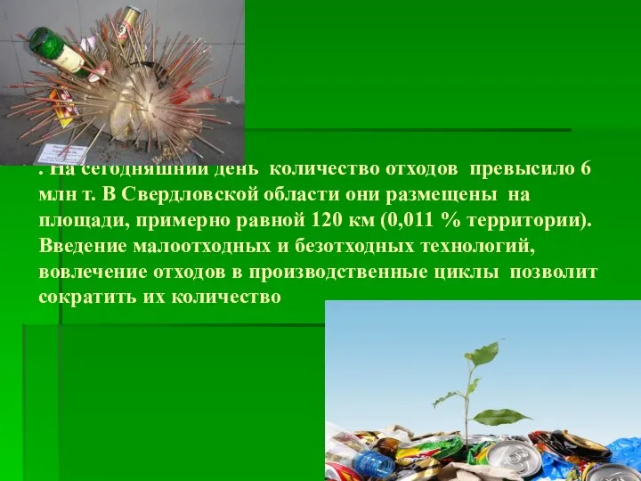 . На сегодняшний день количество отходов превысило 6 млн т. В