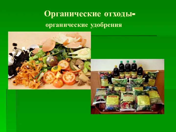 Органические отходы- органические удобрения