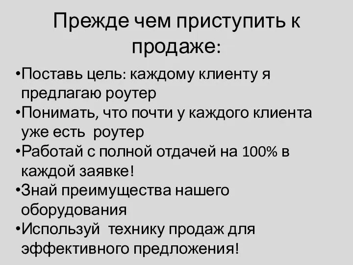 Прежде чем приступить к продаже: Поставь цель: каждому клиенту я предлагаю