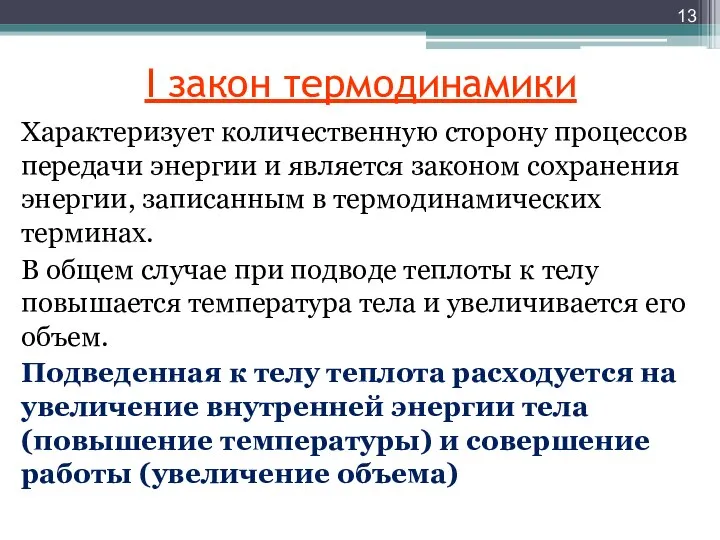 I закон термодинамики Характеризует количественную сторону процессов передачи энергии и является