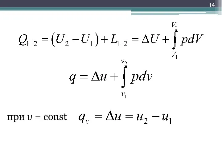 при v = const