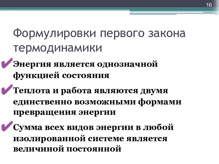 Формулировки первого закона термодинамики Энергия является однозначной функцией состояния Теплота и