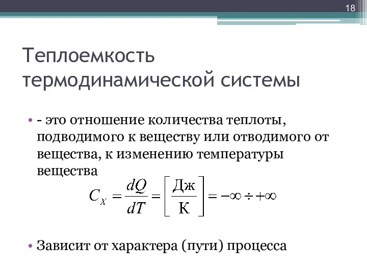 Теплоемкость термодинамической системы - это отношение количества теплоты, подводимого к веществу